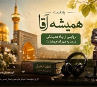 پادکست «همیشه آقا» با روایتی از پناه همیشگی انسان در سایه مهر امام رضا (ع) منتشر شد