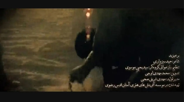 «برخیزید»؛ روایتی نو از حماسه، شهادت و استمرار راه انقلاب در قاب یک نماهنگ