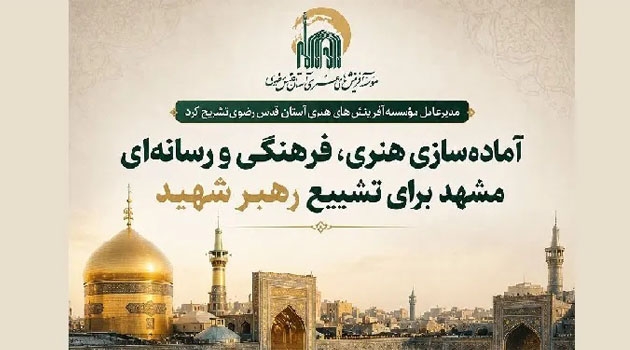 آماده‌سازی هنری، فرهنگی و رسانه‌ای مشهد برای تشییع رهبر شهید (رحمت الله علیه)