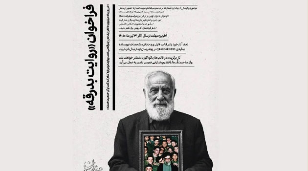مؤسسه آفرینش‌های هنری آستان قدس رضوی فراخوان «روایت بدرقه» را منتشر کرد