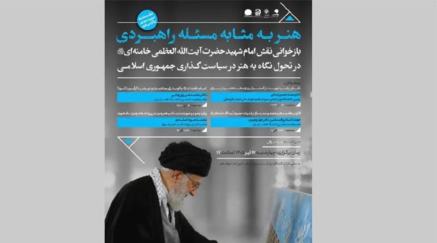 «هنر به مثابه مسئله راهبردی»؛ بازخوانی میراث نظری امام شهید حضرت آیت‌الله العظمی خامنه‌ای (رضوان‌الله تعالی علیه)