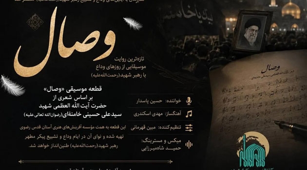 «وصال»؛ تازه‌ترین روایت موسیقایی از روز‌های وداع با رهبر شهید (رحمة‌الله‌علیه)