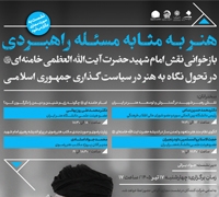 از نوزایی هنری تا امتداد اجتماعی زیارت در مسیر تمدن‌سازی
