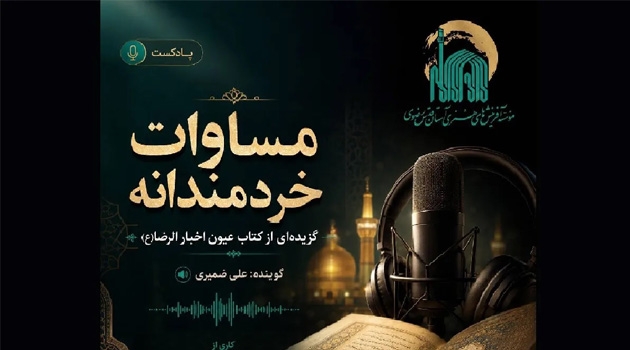 «مساوات خردمندانه»؛ روایتی از نیکوکاری با همه انسان‌ها