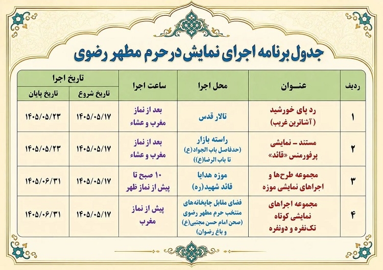 چهار مجموعه نمایشی در حرم مطهر رضوی به روی صحنه می‌رود