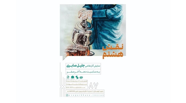نمایشگاه نقاشی «نقش هشتم» در نگارخانه رضوان در حال برگزاری است