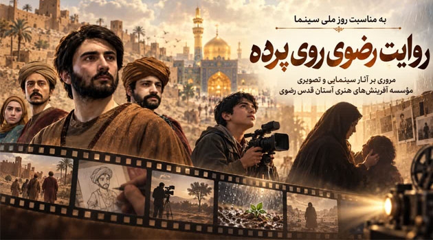 روایت رضوی روی پرده؛ از «در مسیر باران» تا «من محمدحسن را دوست دارم»