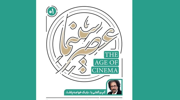 «عصر سینما» با یک فیلم‌ساز مهمان آغاز می‌شود