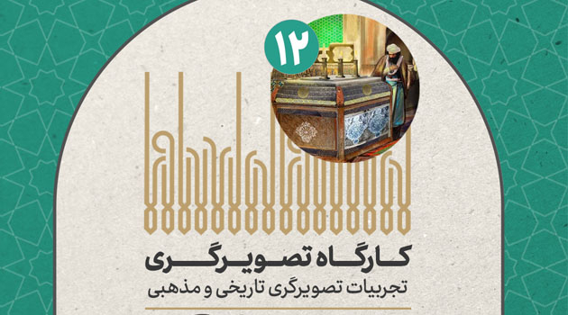 میزبانی نگارخانه رضوان از دوکارگاه آموزشی تصویرگری و خوشنویسی