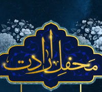محفل ملی ارادت