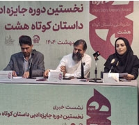 جایزه ادبی «داستان کوتاه هشت»  برگزار می‌شود