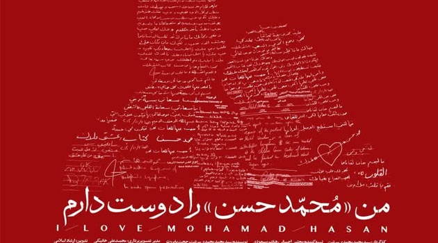تندیس ویژه هیات داوران در بخش مستند  به فیلم «من محمد حسن را دوست دارم» اهدا شد