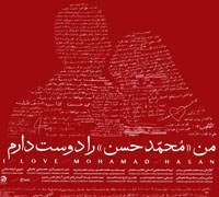 تندیس ویژه هیات داوران در بخش مستند  به فیلم «من محمد حسن را دوست دارم» اهدا شد