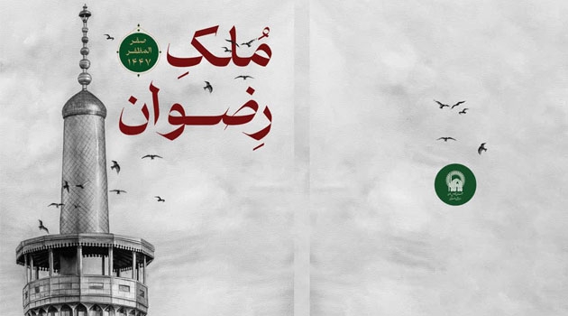 ویژه‌نامۀ «ملک رضوان»؛ روایت اتحاد، اقتدار و پیروزی ایران در پرتو امام رضا(ع)
