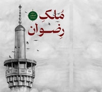 ویژه‌نامۀ «ملک رضوان»؛ روایت اتحاد، اقتدار و پیروزی ایران در پرتو امام رضا(ع)