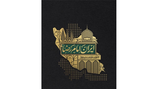 موشن و پوستر «ایران امام رضا(ع)»؛ پیوند هنر، فناوری و هویت ایرانی - اسلامی