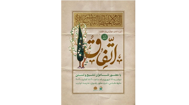 شب شعر «اتفاق»؛ گردهمایی شاعران شیعه و سنی در هفته وحدت