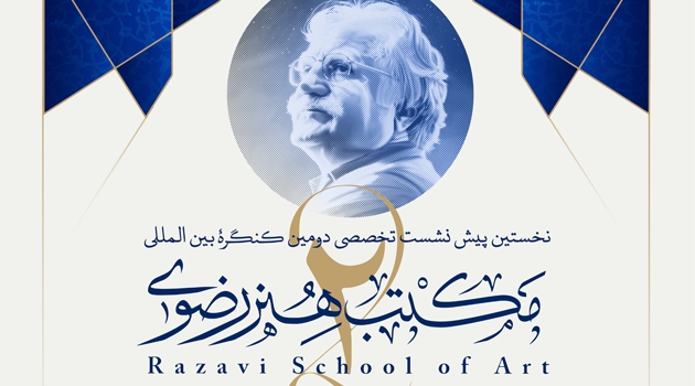 نخستین پیش‌نشست تخصصی کنگره بین‌المللی مکتب هنر رضوی برگزار می‌شود