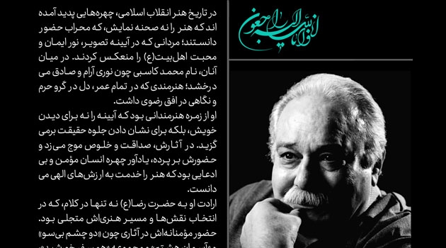درگذشت هنرمند مردمی مرحوم محمد کاسبی