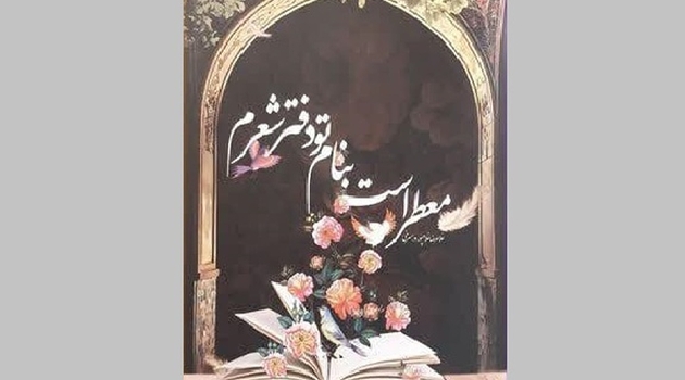 نقد مجموعه شعر «معطر است به نام تو دفتر شعرم» در حرم رضوی