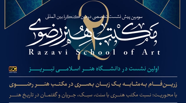 سلسله پیش‌نشست‌های تخصصی کنگره بین‌المللی مکتب هنر رضوی در تبریز برگزار می‌شود