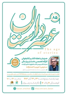 کارگاه تخصصی داستان و زندگی